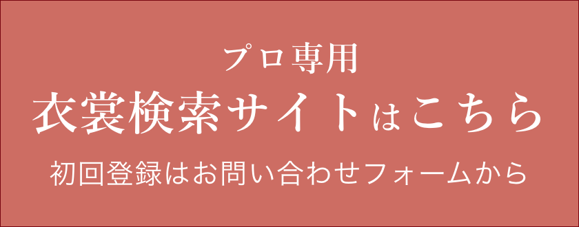 衣装検索サイトはこちら
