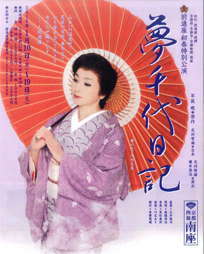 「夢千代日記」 松竹衣裳株式会社