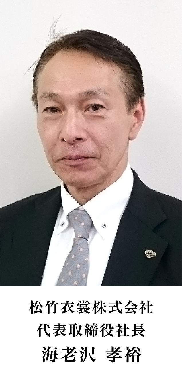 松竹衣裳株式会社 代表取締役社長 海老沢孝裕