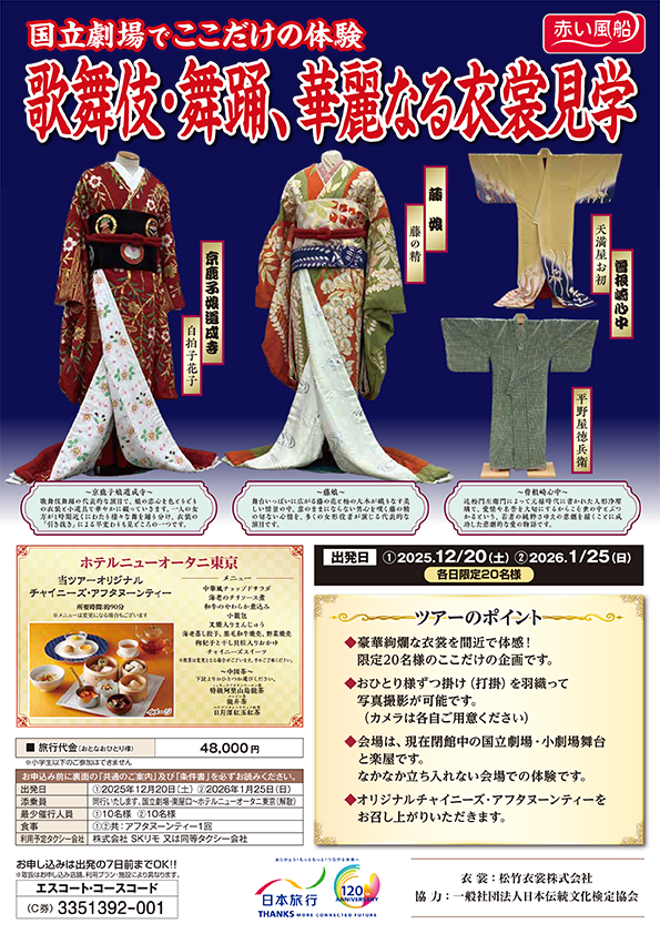 日本旅行が企画！国立劇場で衣装展示＆解説ツアー開催決定！松竹衣裳の社員が歌舞伎衣裳や舞台裏を解説します！