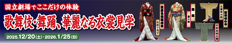 日本旅行が企画！国立劇場で衣装展示＆解説ツアー開催決定！松竹衣裳の社員が歌舞伎衣裳や舞台裏を解説します！
