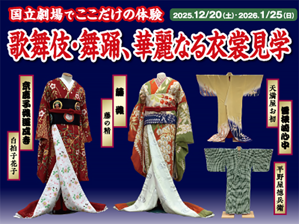 日本旅行が企画！国立劇場で衣装展示＆解説ツアー開催決定！松竹衣裳の社員が歌舞伎衣裳や舞台裏を解説します！
