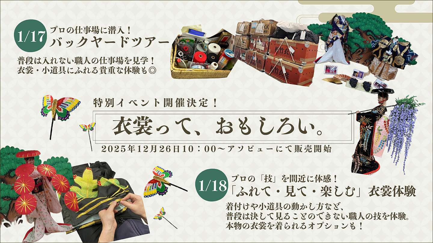 松竹衣裳の特別イベントを開催！バックヤードツアーや本物の衣裳を着られる体験も